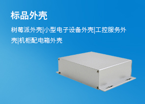 標(biāo)品外殼 樹莓派外殼 小型電子設(shè)備外殼