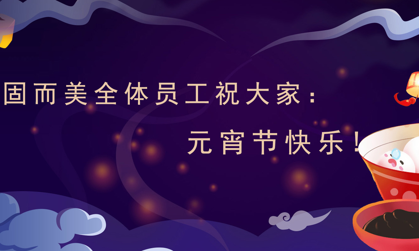 固而美祝大家：元宵節(jié)快樂！